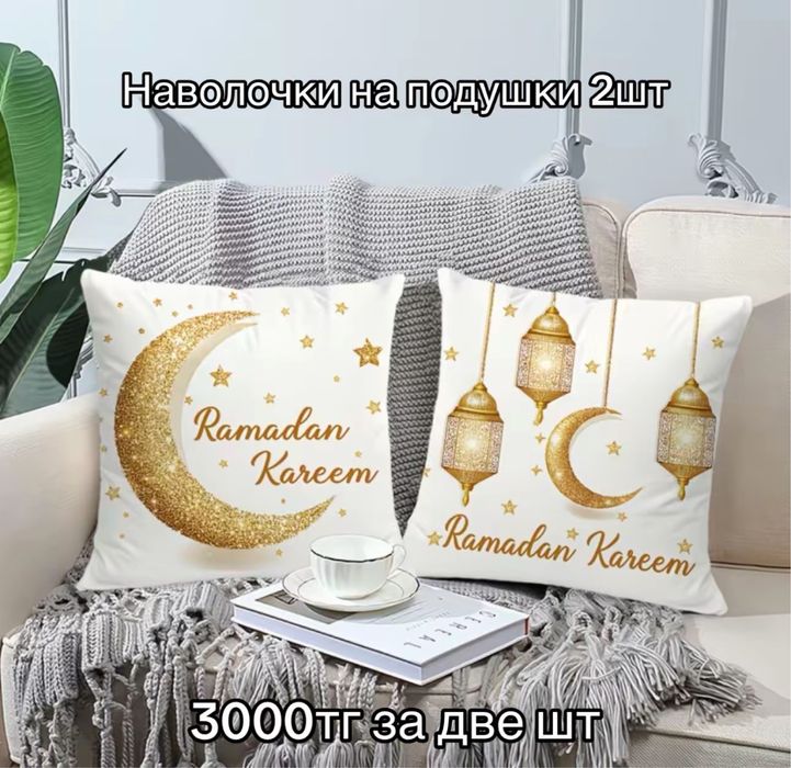 Подарки на Рамадан