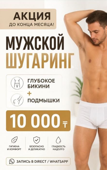 Мужской и Женский Шугаринг