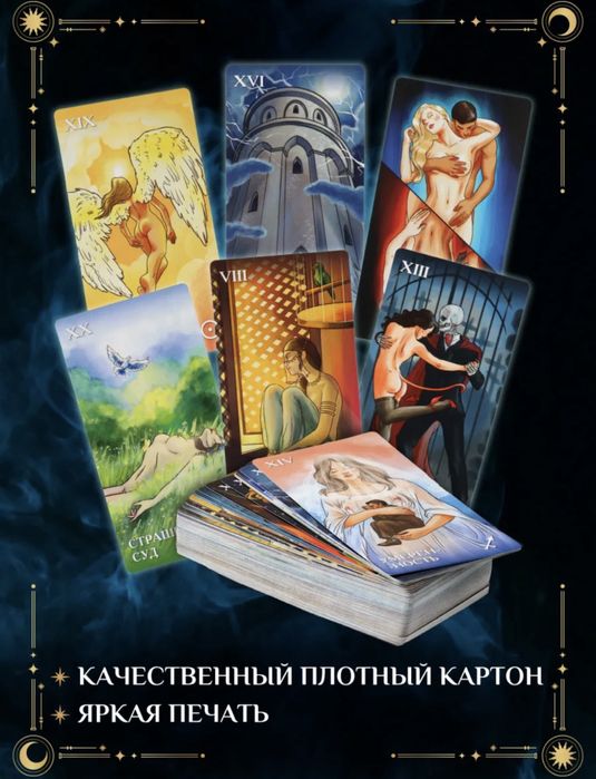 Карты Таро на отношения