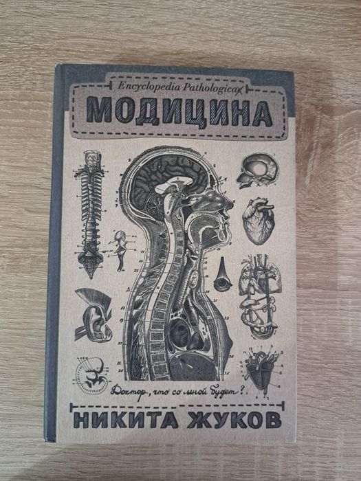 Модицина. Никита Жуков