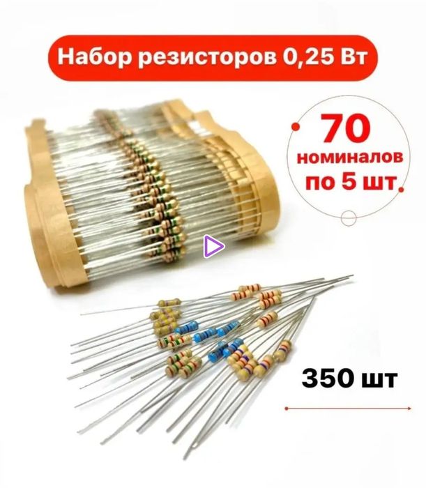 Набор резисторов.