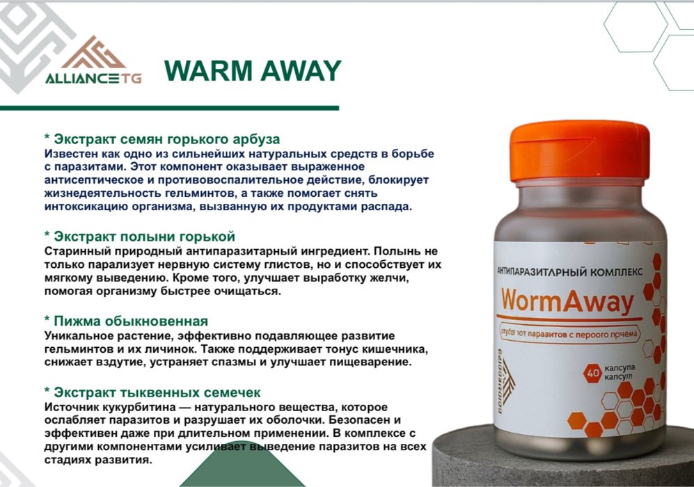 Антипаразитарный комплекс WardAway