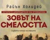 „Зовът на смелостта“ – Райън Холидей