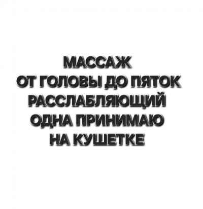 Массаж расслабляющий