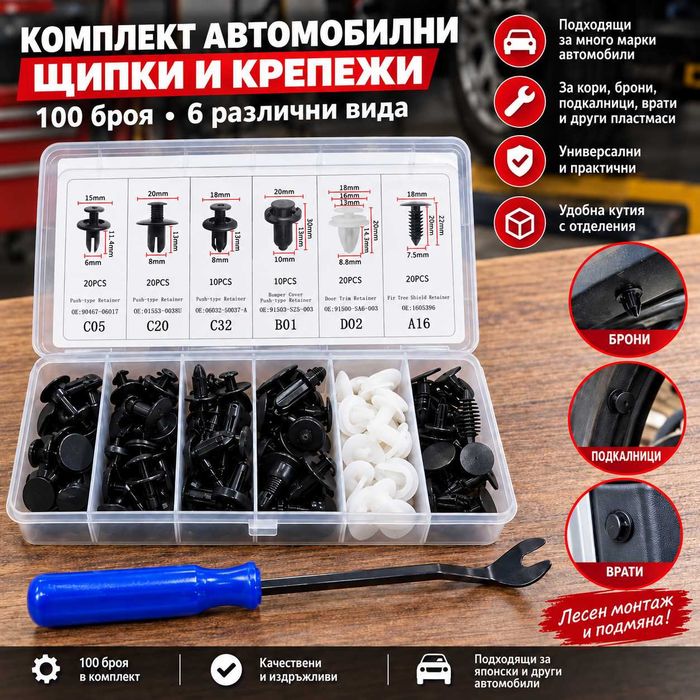 Комплект автомобилни щипки 100 бр. – крепежи за кори, брони, подкалници