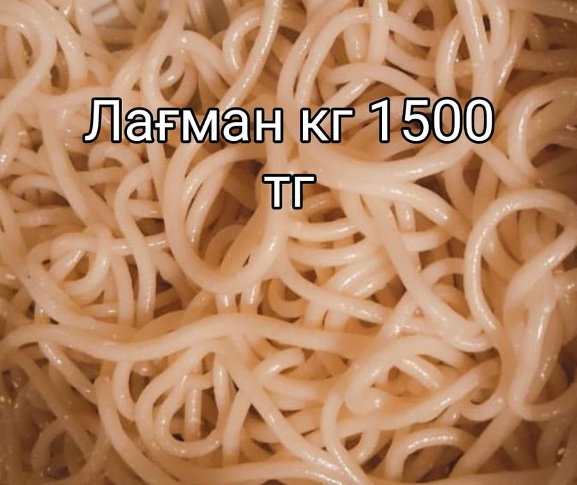 Лағман кг 1500 тг