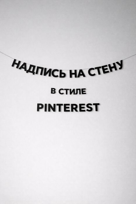 Буквы на нитке, герлянда из букв, картонные буквы.