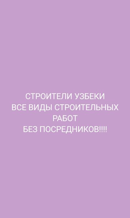 Строители  ВСЕ ВИДЫ!