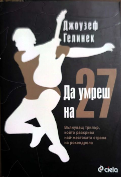 Да умреш на 27 - Джоузеф Гелинек