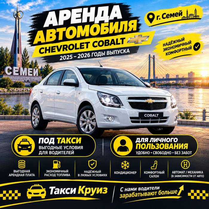 Аренда Шевролет Кобальт
