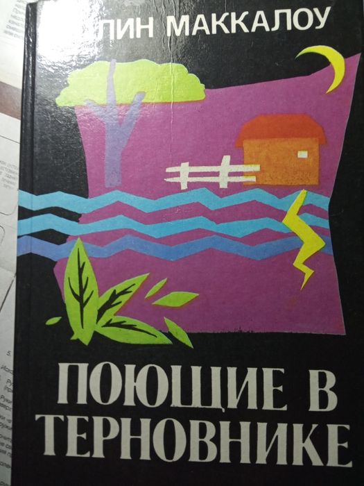 Роман" Поющие в терновнике"