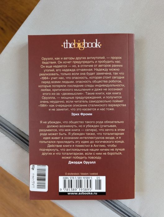 книга Джордж Оруэлл "1984"