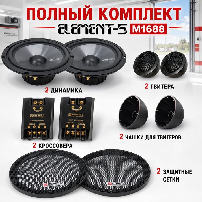Колонки автомобильные Element-5 М1688