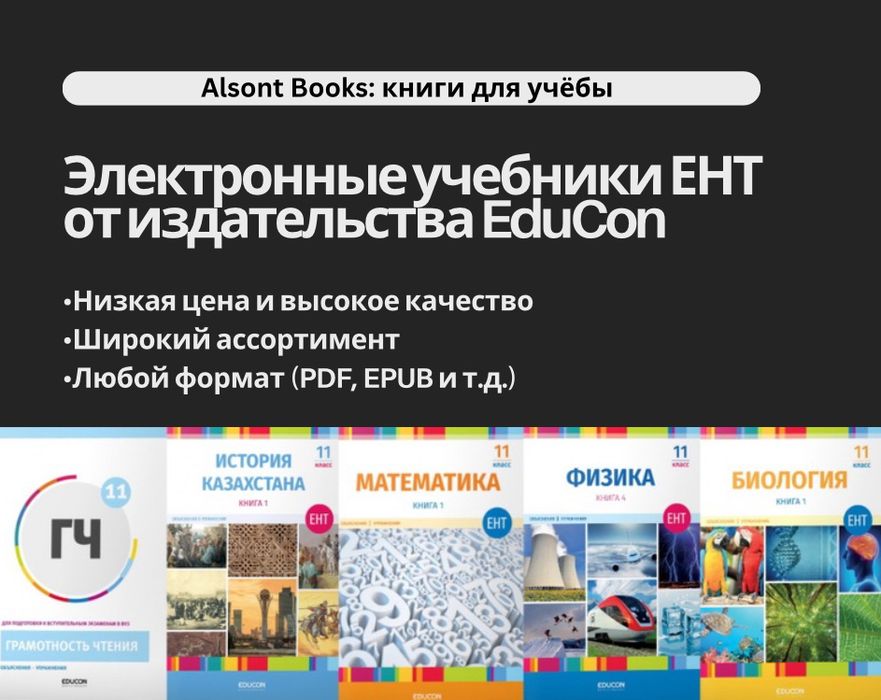 Электронные книги ЕНТ от EduCon
