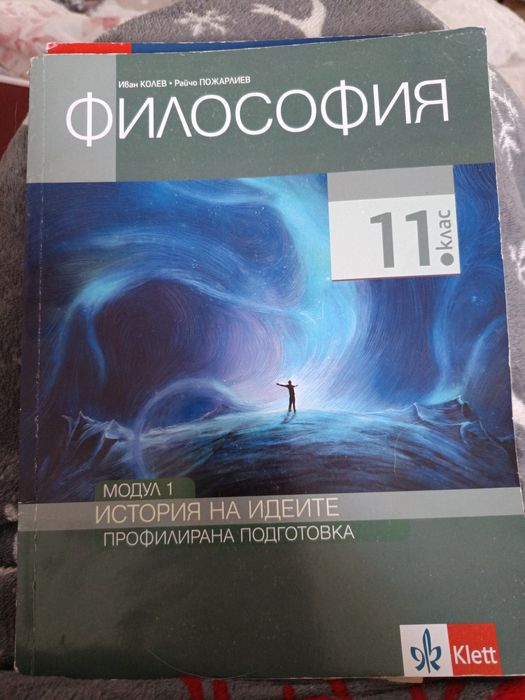 Три учебника по философия 11 клас