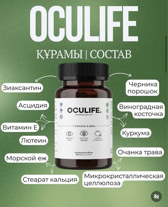 Oculife-витамины для глаз