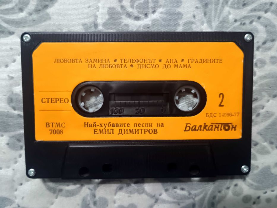 ЧИСТО НОВА (Unplayed) Аудио касета Емил Димитров – Най-хубавите песни (Балкантон BTMC 7008) – С кутийка