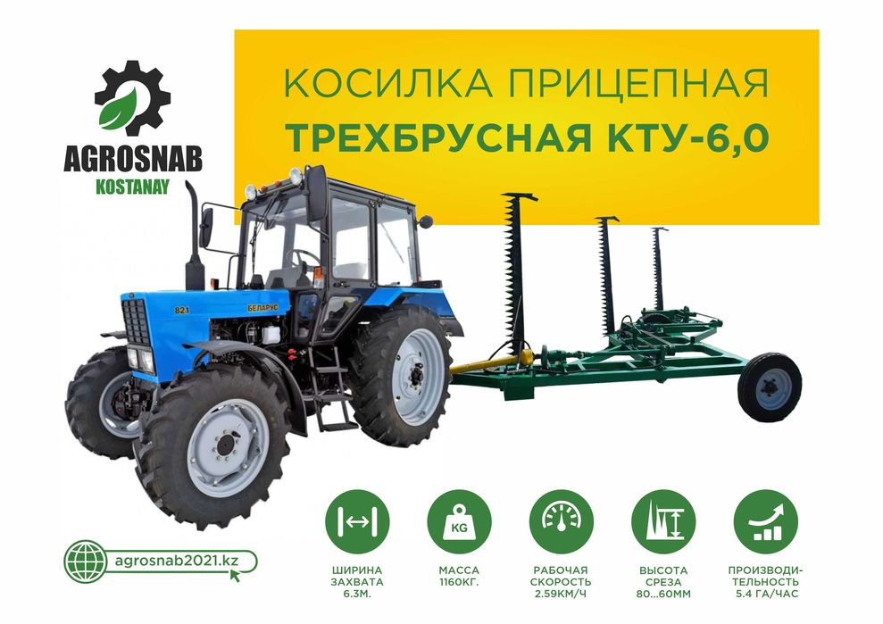 Прицепная косилка трехбрусная КТУ-6,0 производство Костанай