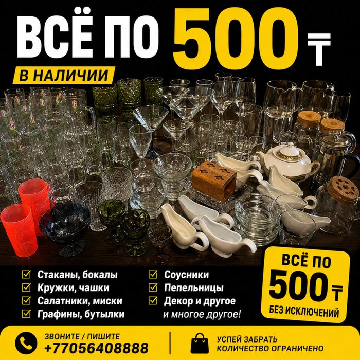 Распродажа посуды для кафе и дома — всё по 500 ₸