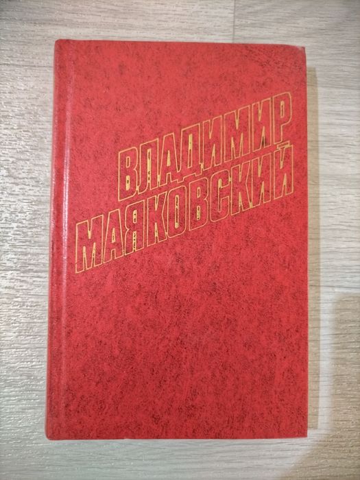 В. Маяковский. Полное собрание