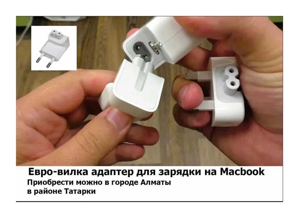 евро-вилка адаптер на Macbook и блок питания зарядка для макбука.