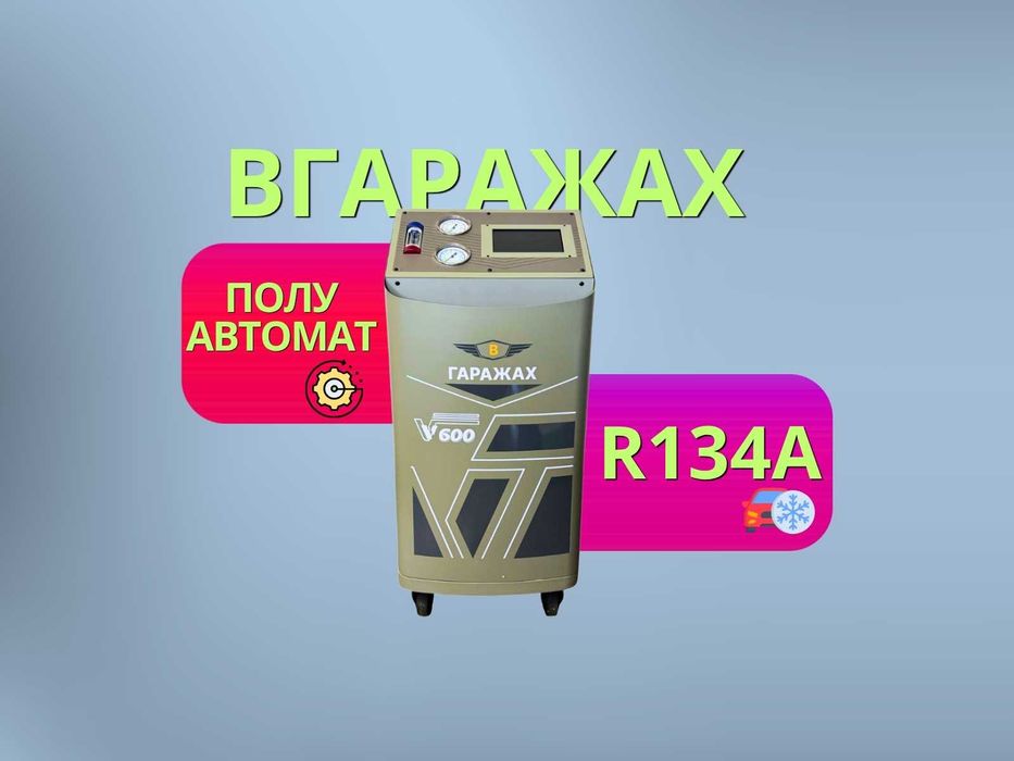 Установка для заправки автокондиционеров Вгаражах V600