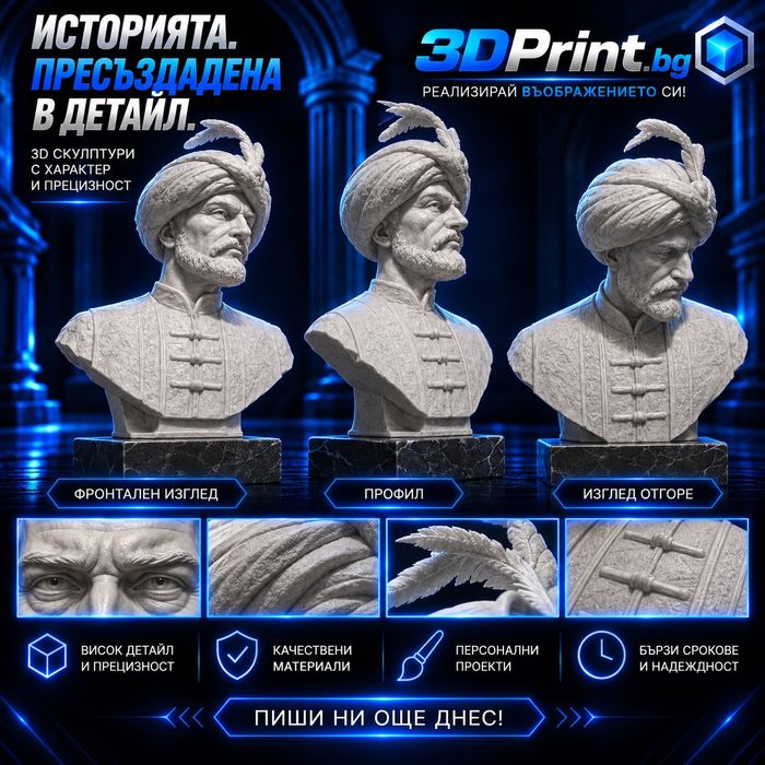 Бюстове и скулптури - Персонализирана изработка