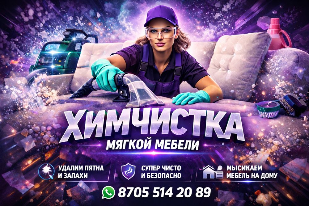 Химчистка Дивана Матраса Стулья Ковролана Недорого Профессионально