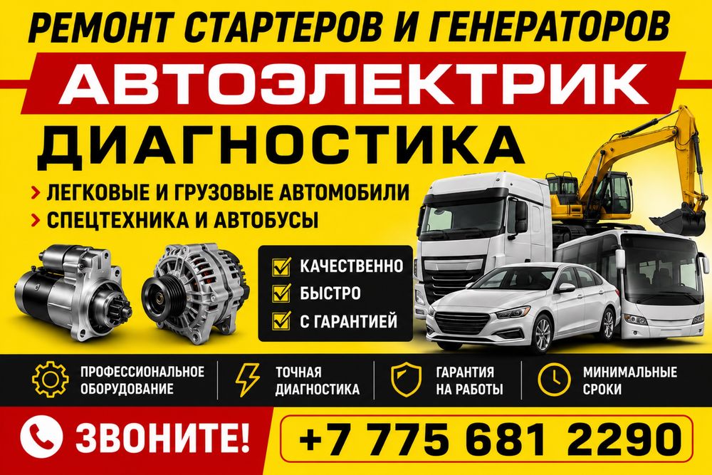 Автоэлектрик. Ремонт стартеров и генераторов.