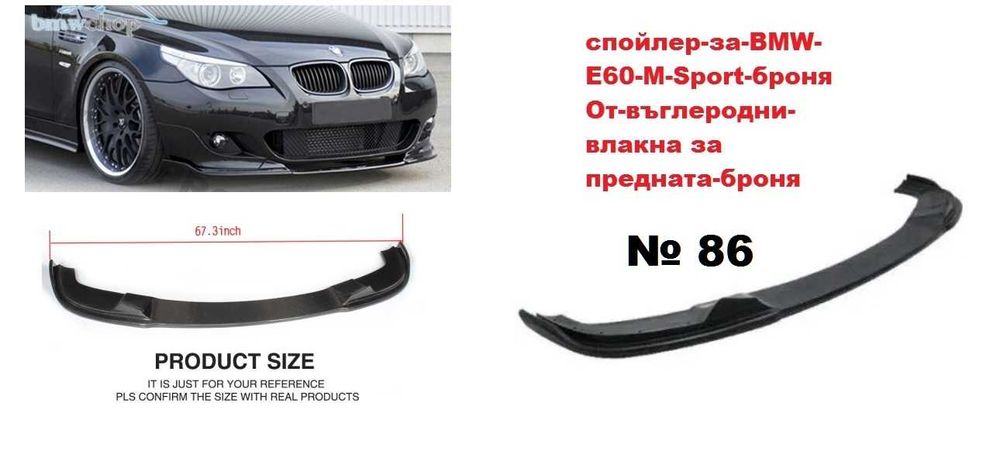 Спойлер предна броня № 86 за BMW E60/254738/