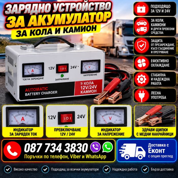Зарядно устройство за акумулатор за кола камион