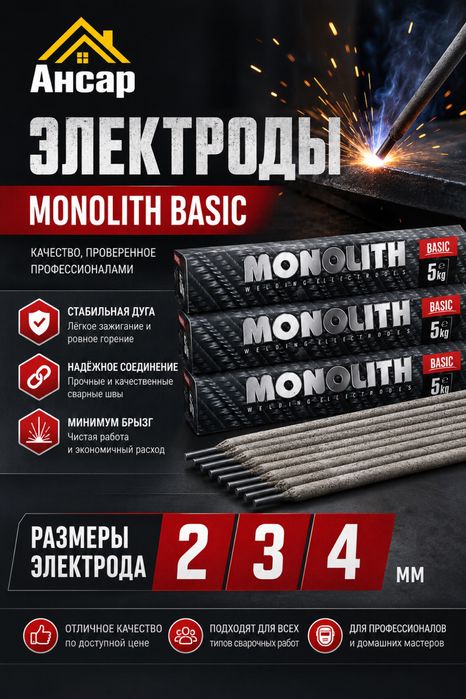 Электроды Сварочные «Монолит» в Шымкенте оптом и в розницу
