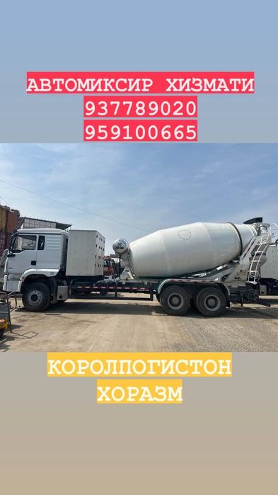 Автомиксер хизмати Бетон 2025