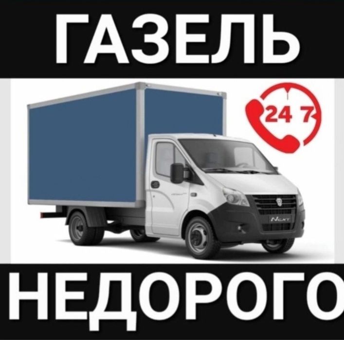 Грузоперевозки газель и грузчики недорого
