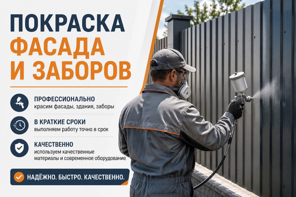 Покраска заборов и фасадов