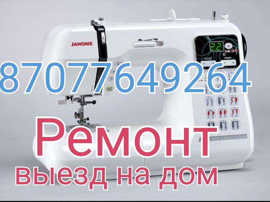 Ремонт швейных машин