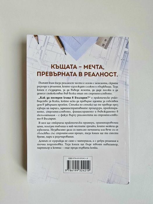 Книга "Как да построя къща в България?"