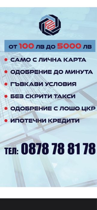Бързи кредити  само за София