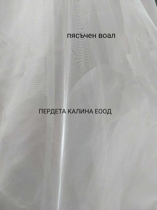 Пердета бели изчистени