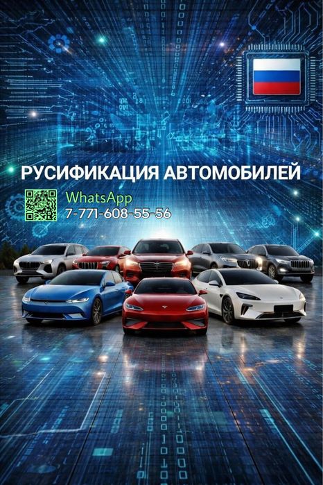 Русификация автомобилей