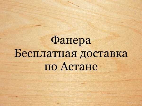 Фанера для мебели в Астане  сорт 2/3 с беспл. доставкой от 5 листов