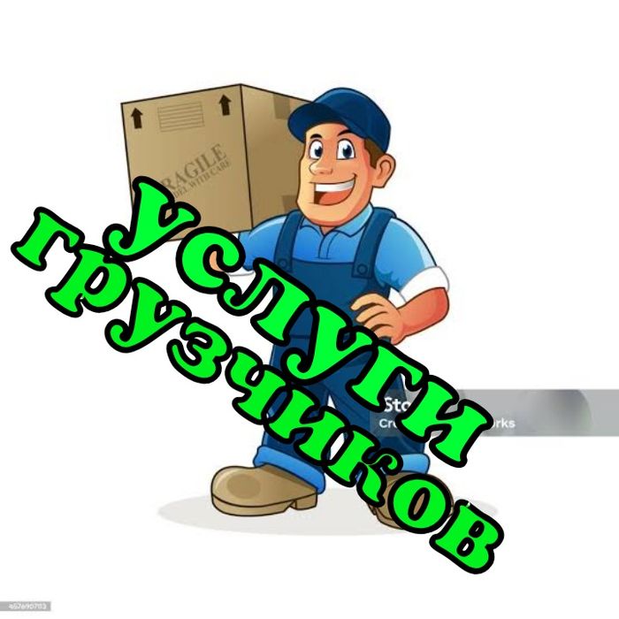 Услуги грузчиков(разнорабочих)