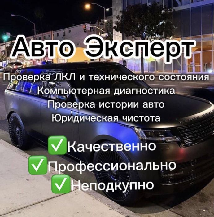 АвтоПодбор Алматы Автоэксперт проверка авто 24/7 диагностика кузов