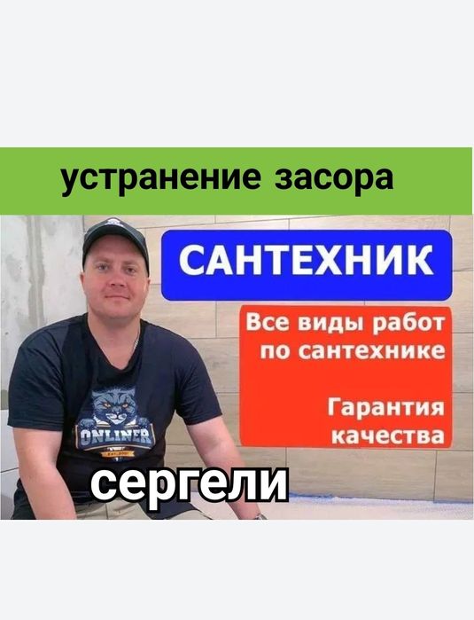 Устранение засора. Сергели. Чистка труб конализации. Услуги сантехника