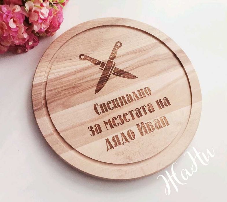 гравирани дъски подарък за Ивановден/Йордановден имен ден,рожден ден