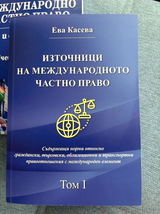 Учебници по Международно частно право МЧП