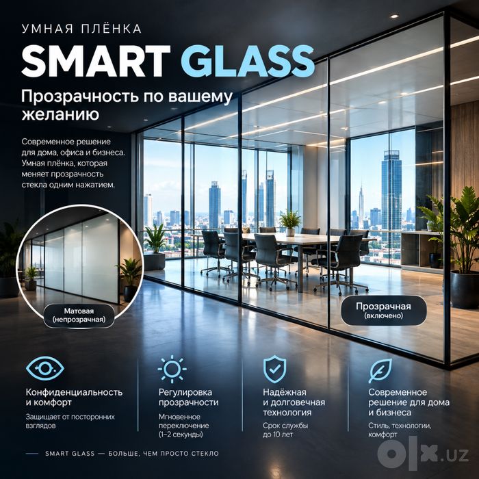 Smart Glass / Смарт плёнка