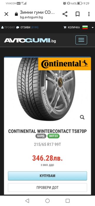 Continental WinterContact TS 870 P 215/65/17 2 броя зимни гуми