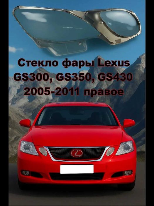 Стекло фары Lexus/Лексус GS300/, GS350/ 2005г.-2011г.