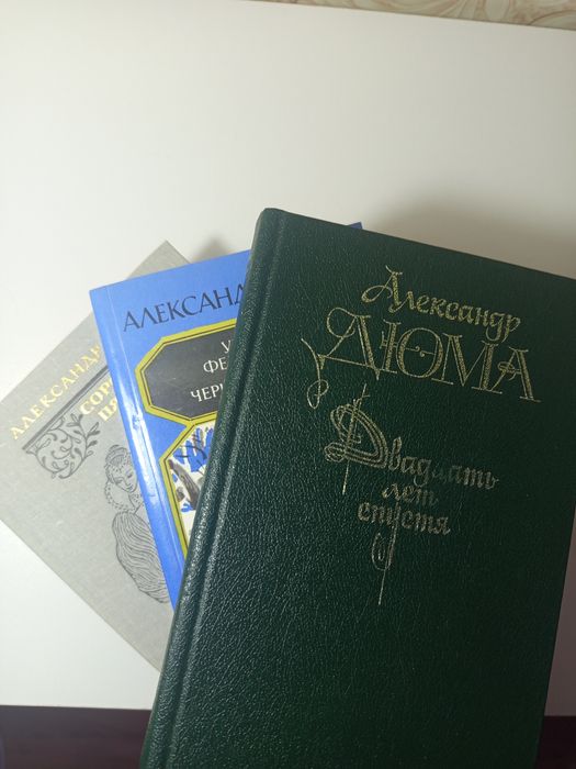 Романы Александр Дюма